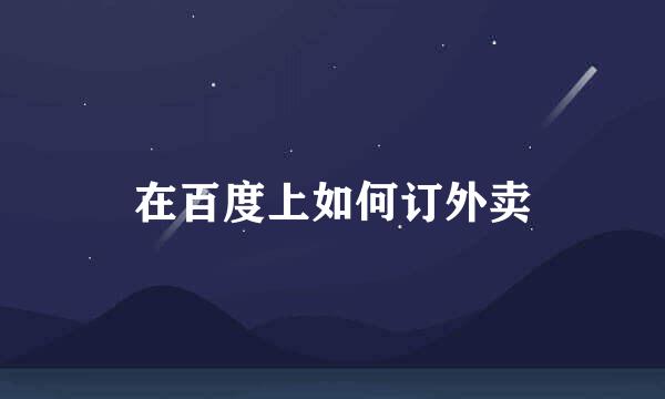 在百度上如何订外卖