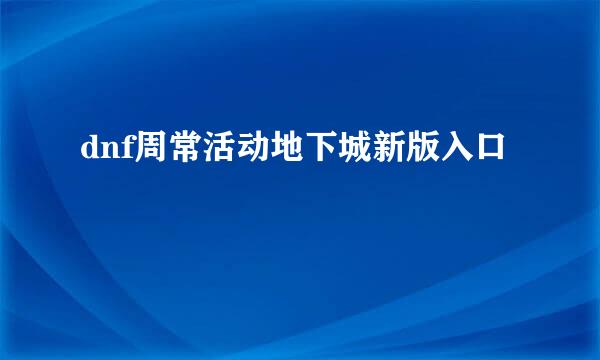 dnf周常活动地下城新版入口
