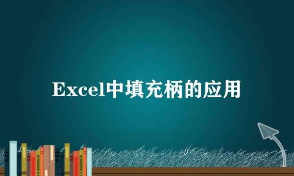 Excel中填充柄的应用