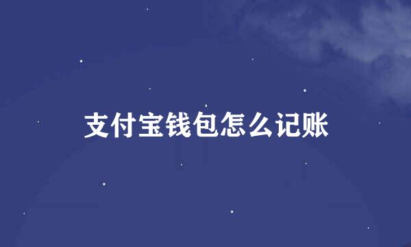 支付宝钱包怎么记账
