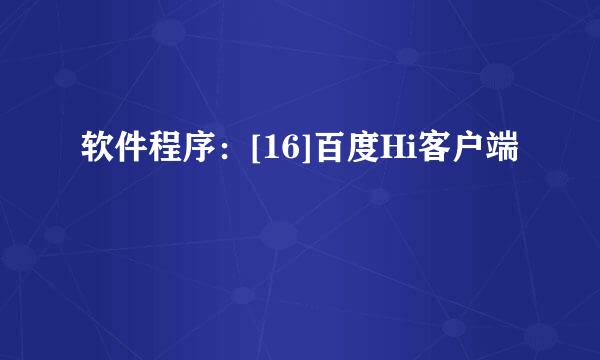 软件程序：[16]百度Hi客户端