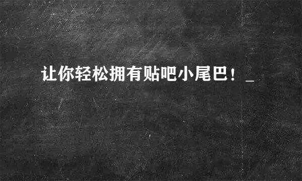 让你轻松拥有贴吧小尾巴！_