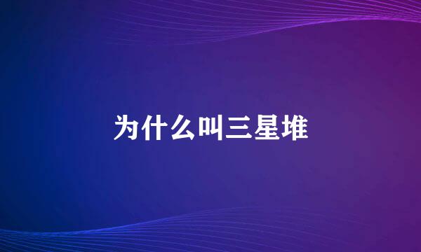 为什么叫三星堆