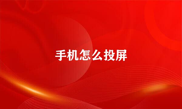 手机怎么投屏