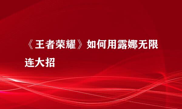《王者荣耀》如何用露娜无限连大招