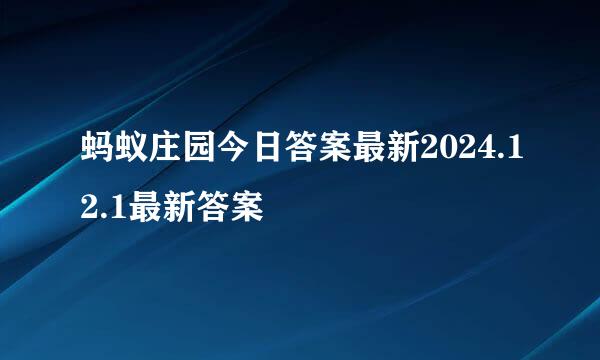 蚂蚁庄园今日答案最新2024.12.1最新答案