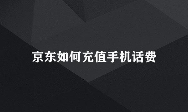 京东如何充值手机话费