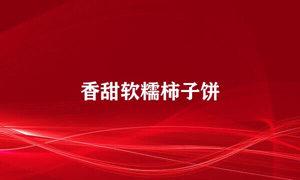 香甜软糯柿子饼