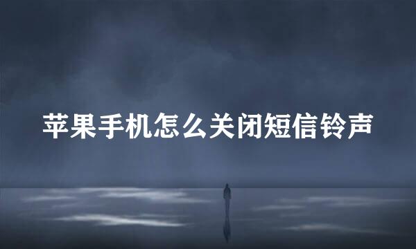 苹果手机怎么关闭短信铃声