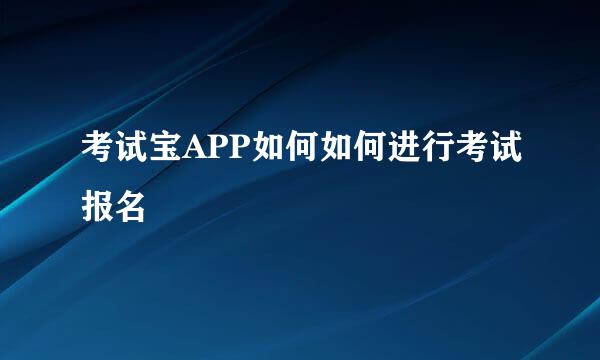 考试宝APP如何如何进行考试报名