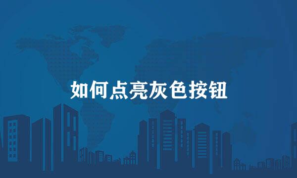 如何点亮灰色按钮