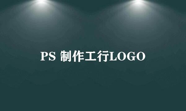 PS 制作工行LOGO