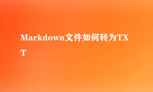 Markdown文件如何转为TXT