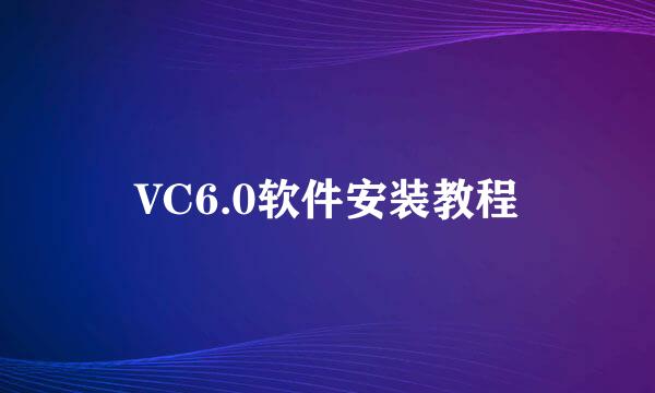 VC6.0软件安装教程