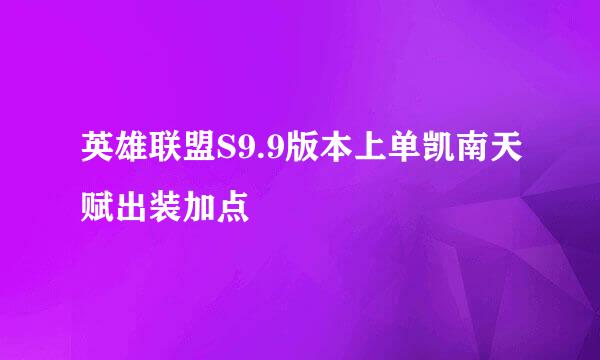 英雄联盟S9.9版本上单凯南天赋出装加点