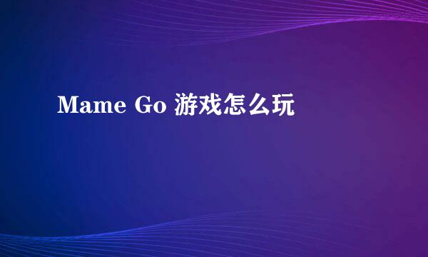 Mame Go 游戏怎么玩