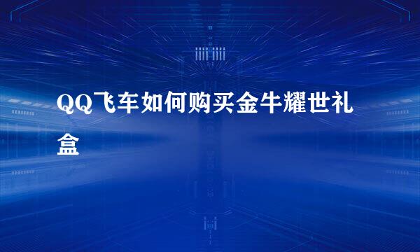 QQ飞车如何购买金牛耀世礼盒