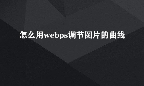 怎么用webps调节图片的曲线