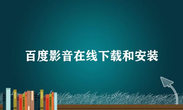 百度影音在线下载和安装