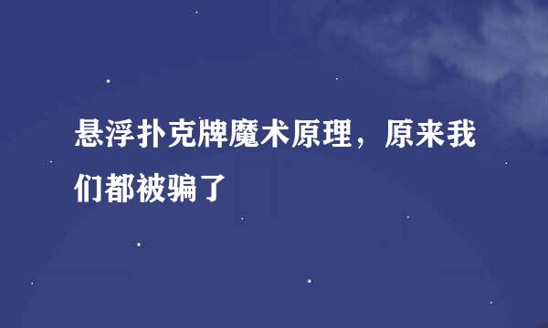 悬浮扑克牌魔术原理，原来我们都被骗了