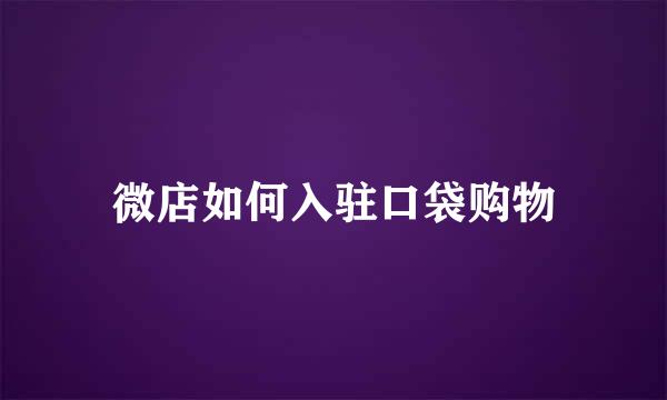 微店如何入驻口袋购物