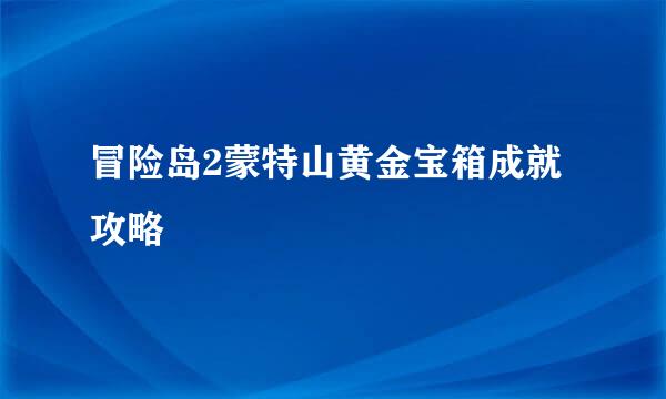 冒险岛2蒙特山黄金宝箱成就攻略