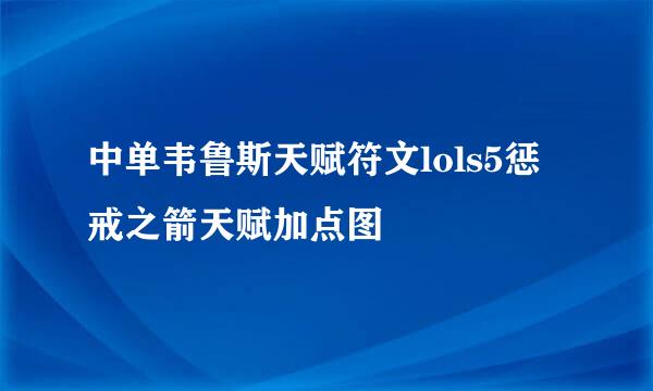中单韦鲁斯天赋符文lols5惩戒之箭天赋加点图