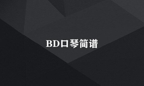 BD口琴简谱