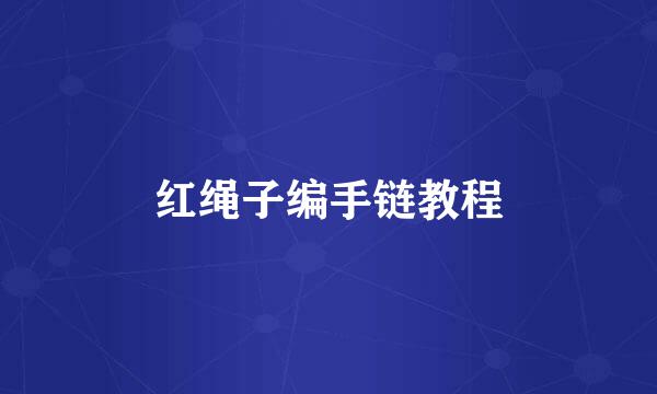 红绳子编手链教程