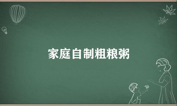 家庭自制粗粮粥
