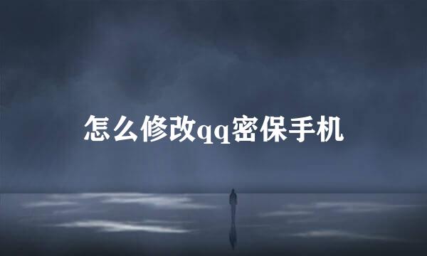怎么修改qq密保手机
