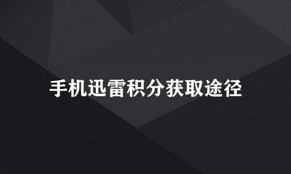 手机迅雷积分获取途径