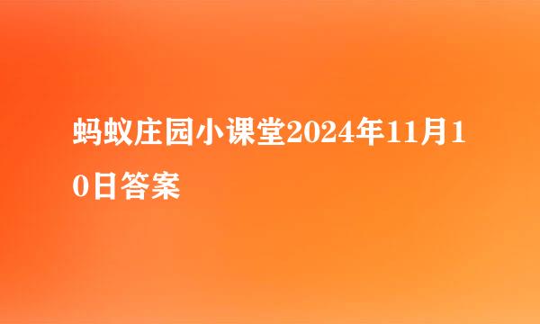蚂蚁庄园小课堂2024年11月10日答案