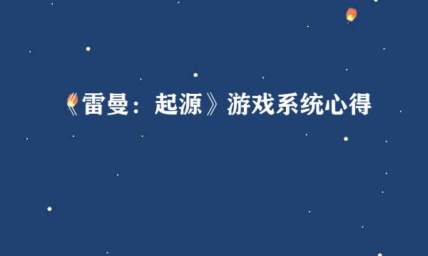 《雷曼：起源》游戏系统心得