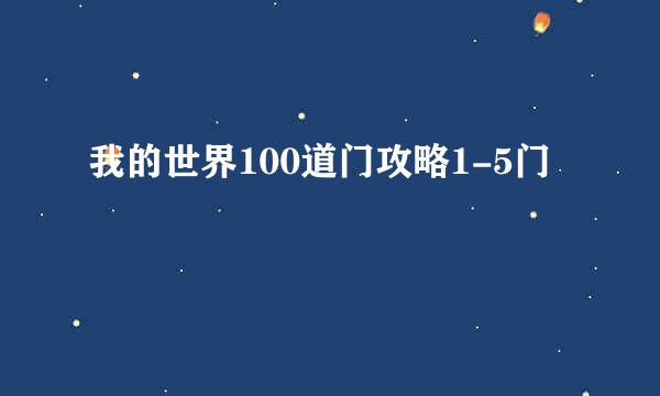 我的世界100道门攻略1-5门