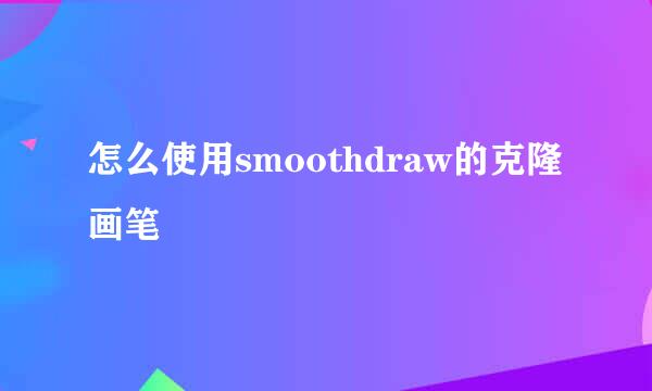 怎么使用smoothdraw的克隆画笔
