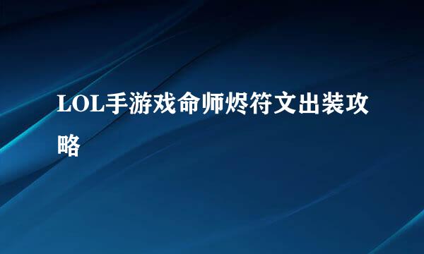 LOL手游戏命师烬符文出装攻略