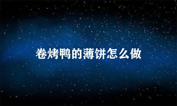 卷烤鸭的薄饼怎么做