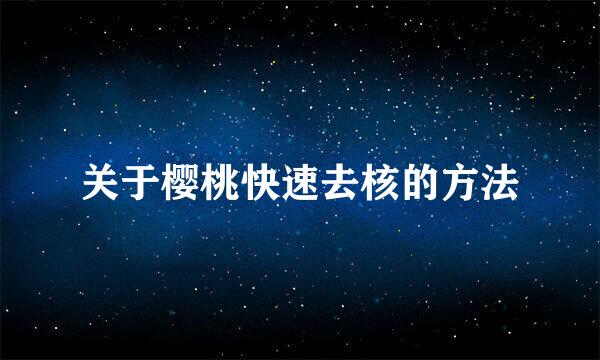 关于樱桃快速去核的方法