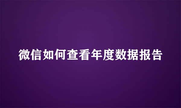 微信如何查看年度数据报告