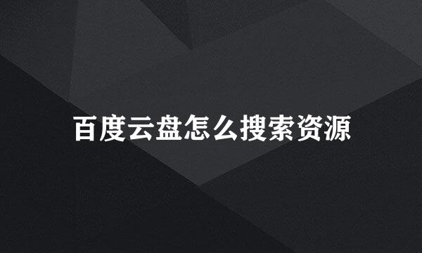 百度云盘怎么搜索资源