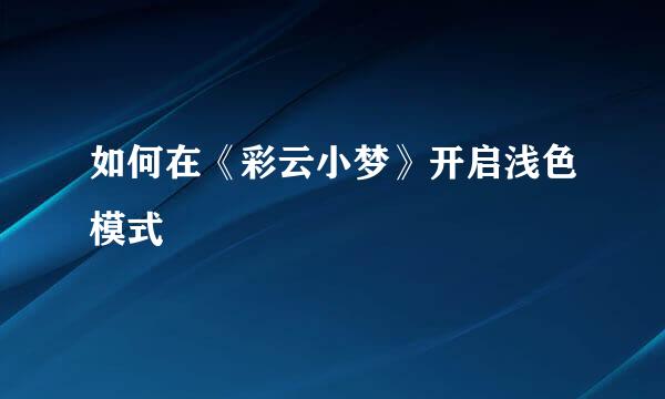 如何在《彩云小梦》开启浅色模式