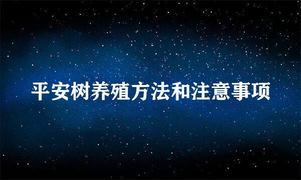 平安树养殖方法和注意事项
