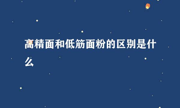 高精面和低筋面粉的区别是什么