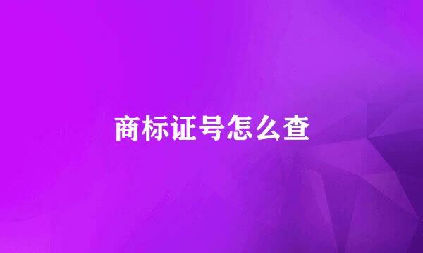 商标证号怎么查