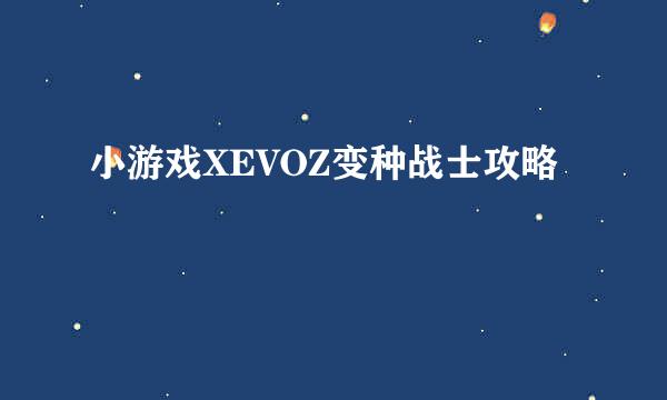 小游戏XEVOZ变种战士攻略