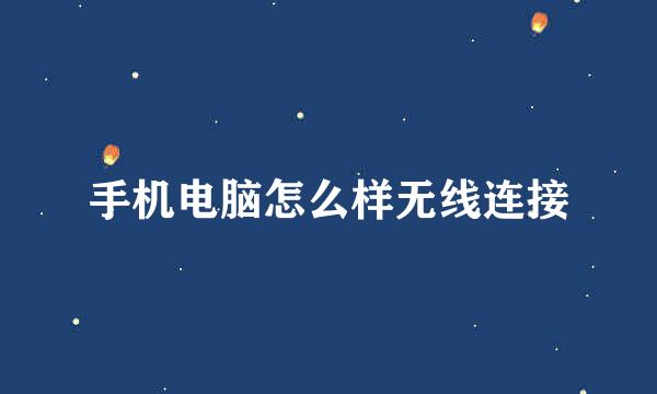 手机电脑怎么样无线连接