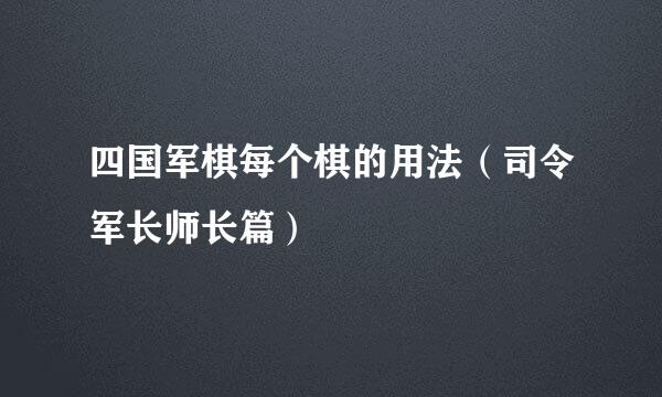 四国军棋每个棋的用法（司令军长师长篇）