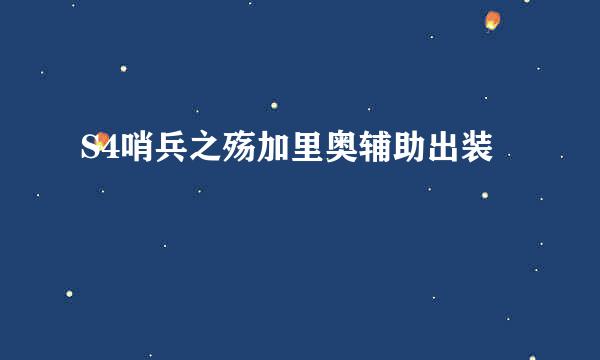 S4哨兵之殇加里奥辅助出装