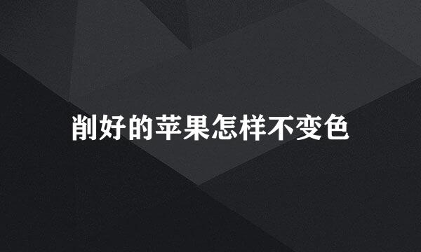 削好的苹果怎样不变色